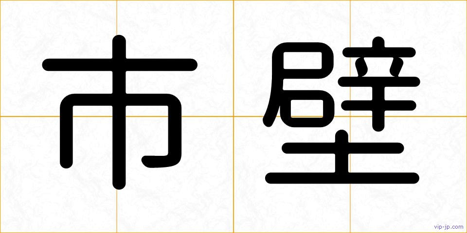 市壁の画像