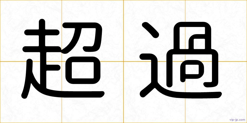 超過の画像