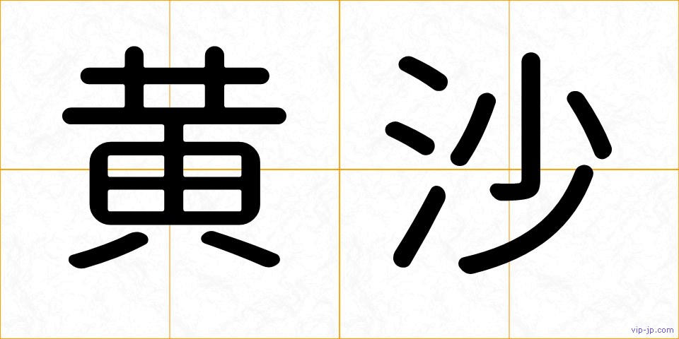 黄沙の画像