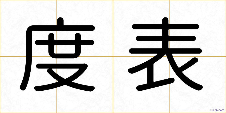 度表の画像