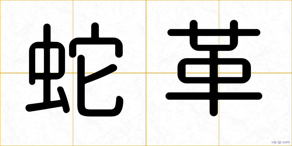 蛇革の画像