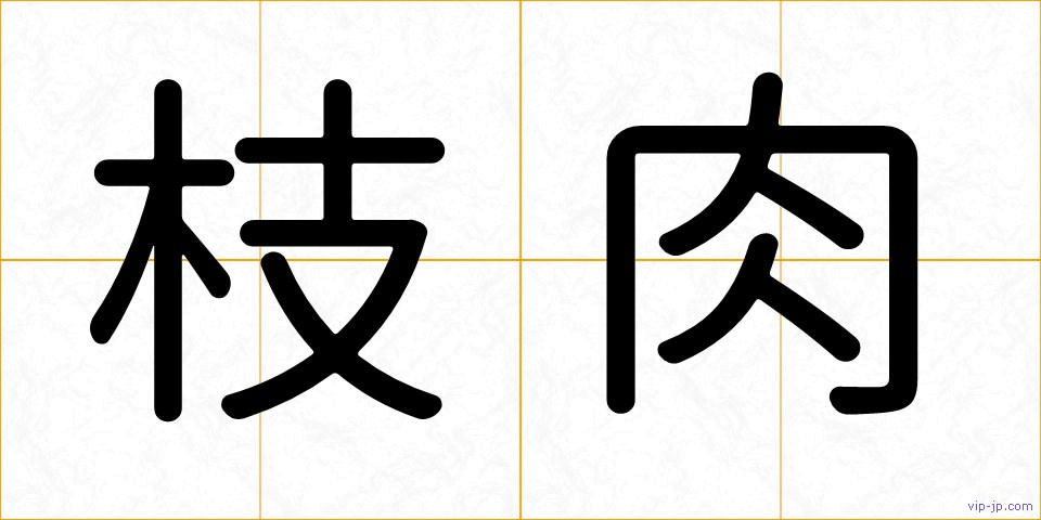 枝肉の画像