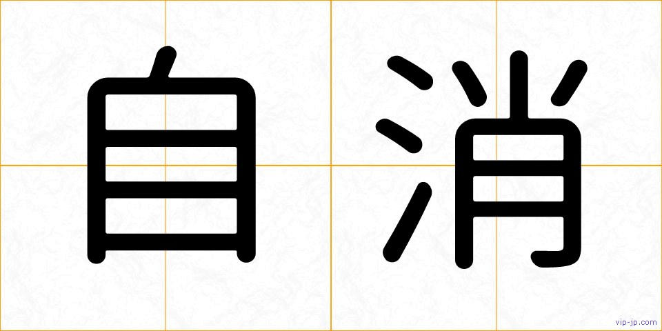 自消の画像