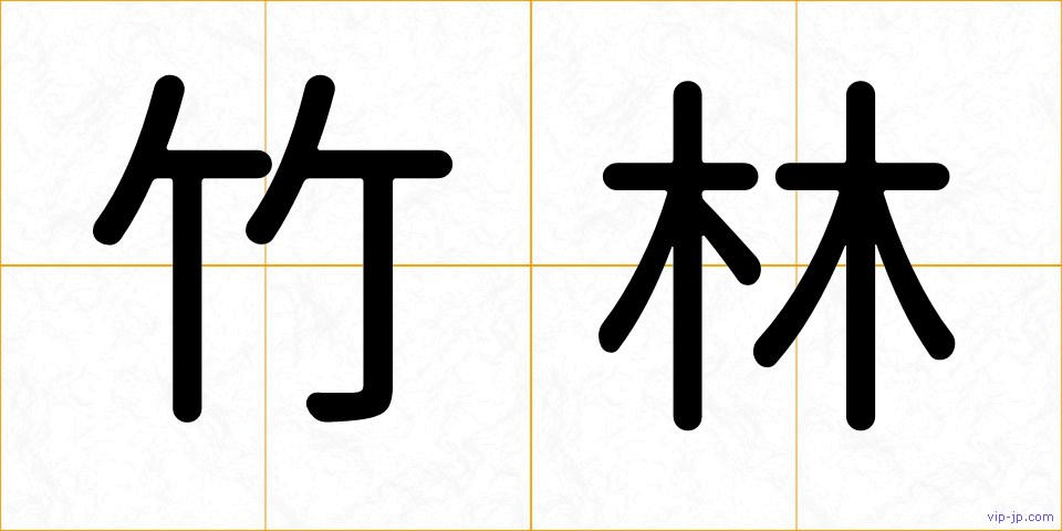 竹林の画像