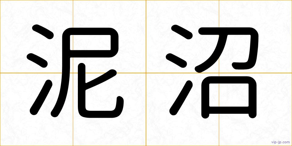 泥沼の画像