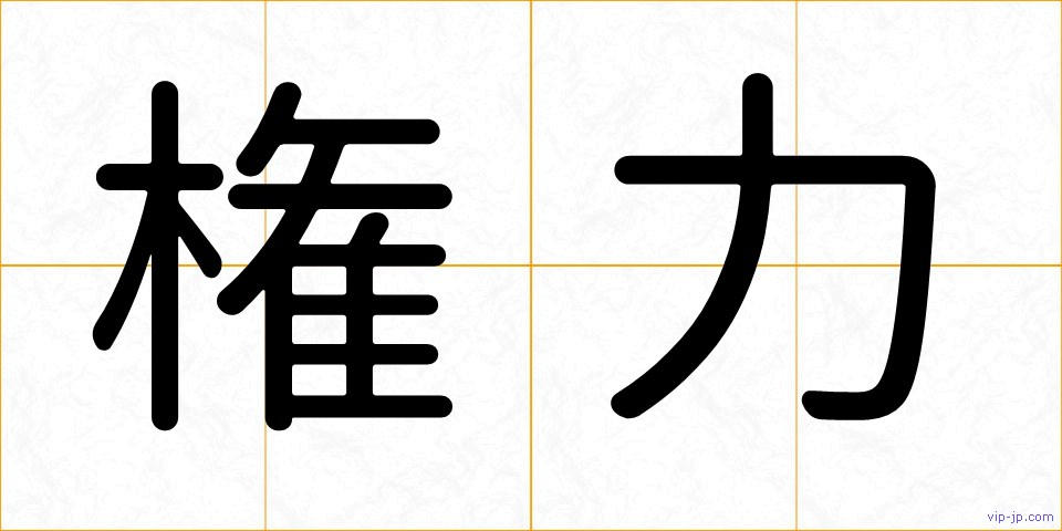 権力の画像