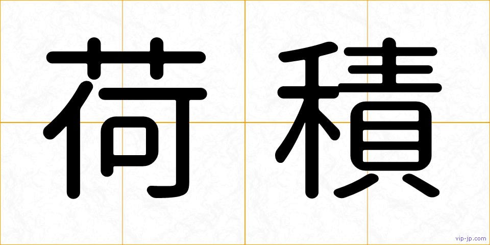 荷積の画像