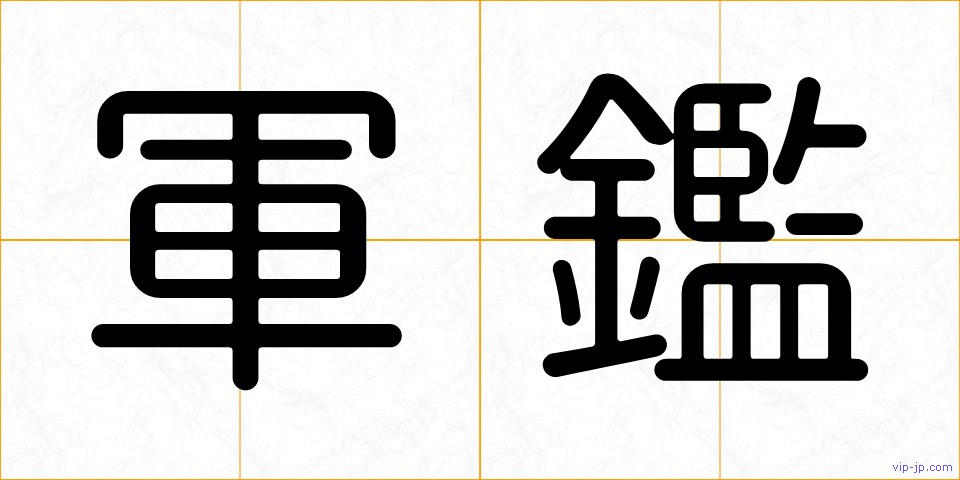 軍鑑の画像
