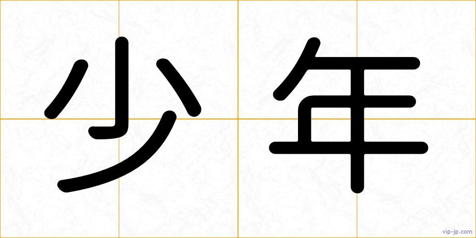 少年の画像