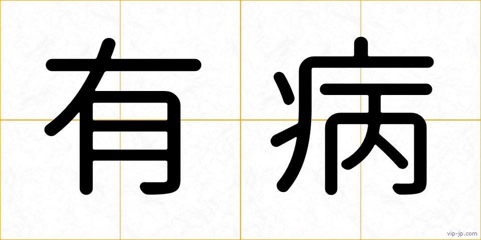 有病の画像