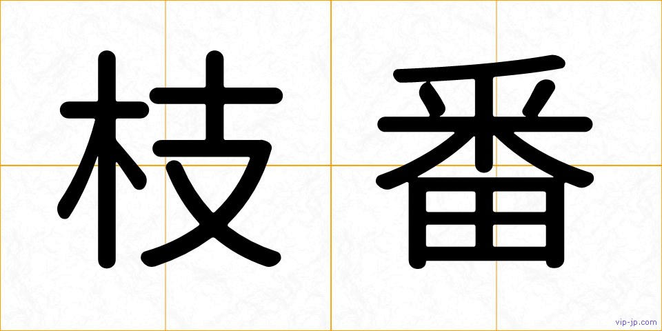 枝番の画像