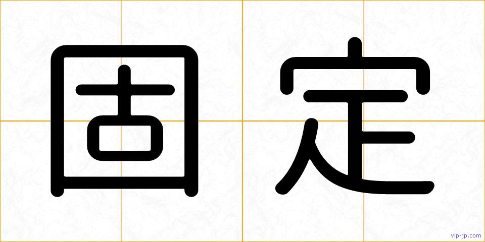 固定の画像
