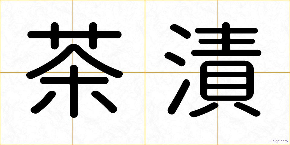 茶漬の画像