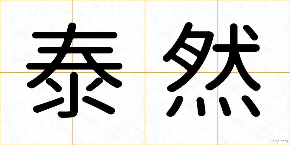 泰然の画像