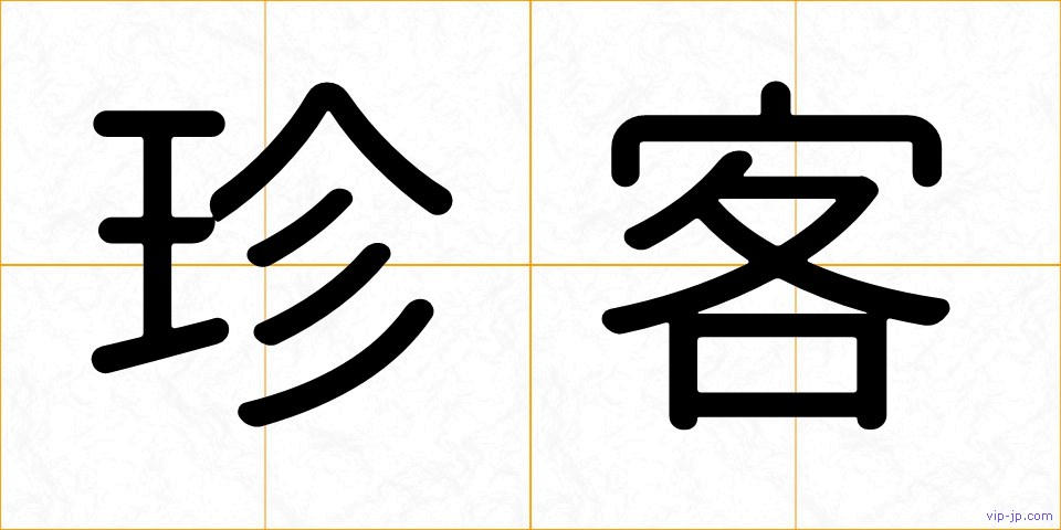 珍客の画像