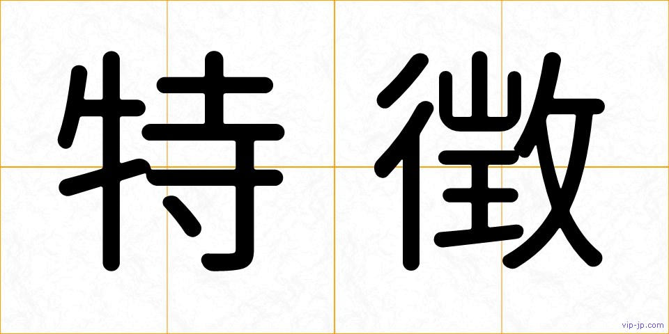 特徴の画像