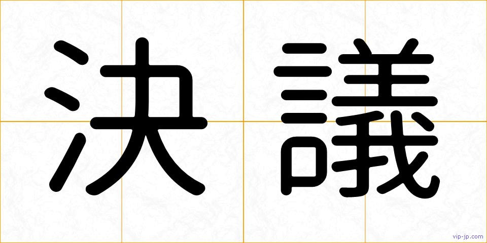 決議の画像