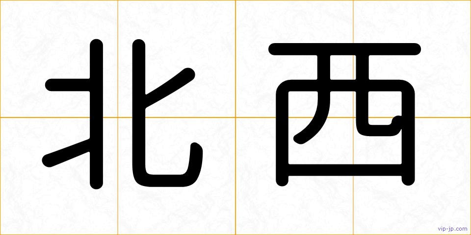 北西の画像