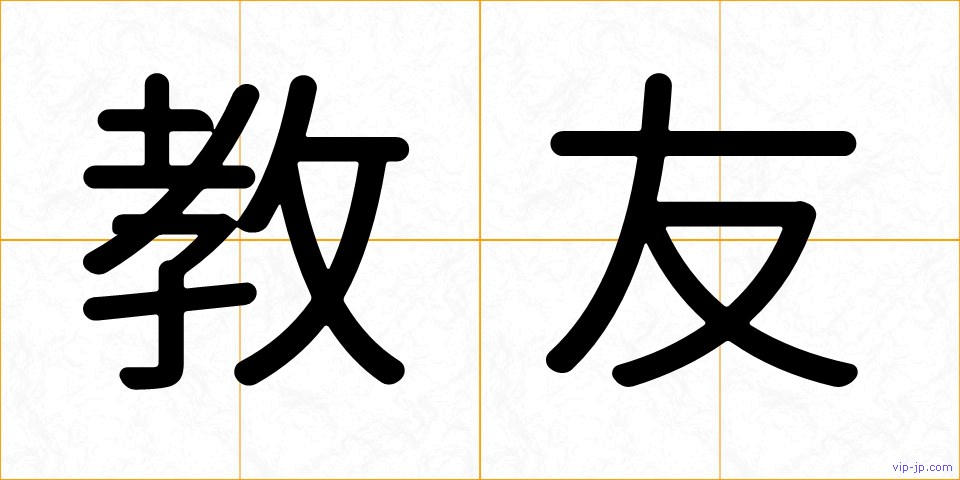 教友の画像