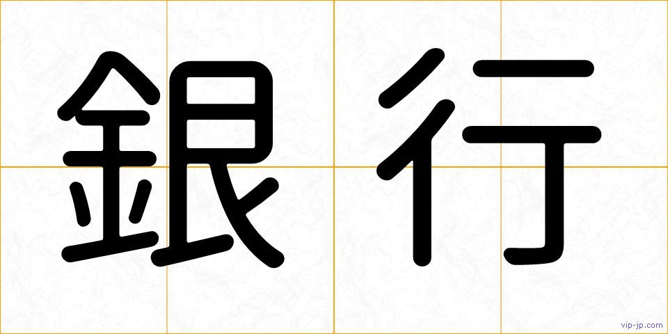 銀行の画像