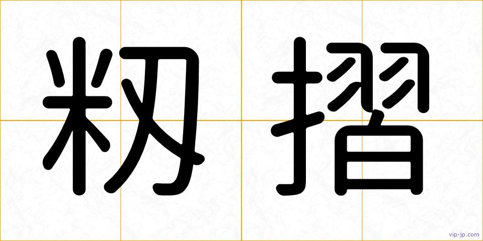 籾摺の画像