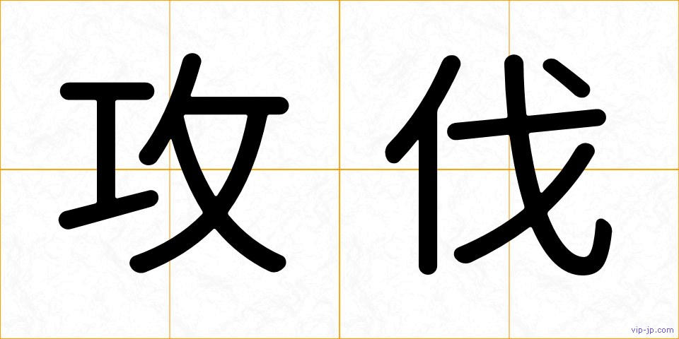 攻伐の画像