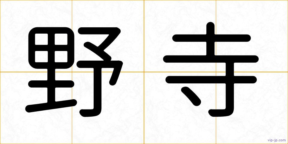 野寺の画像