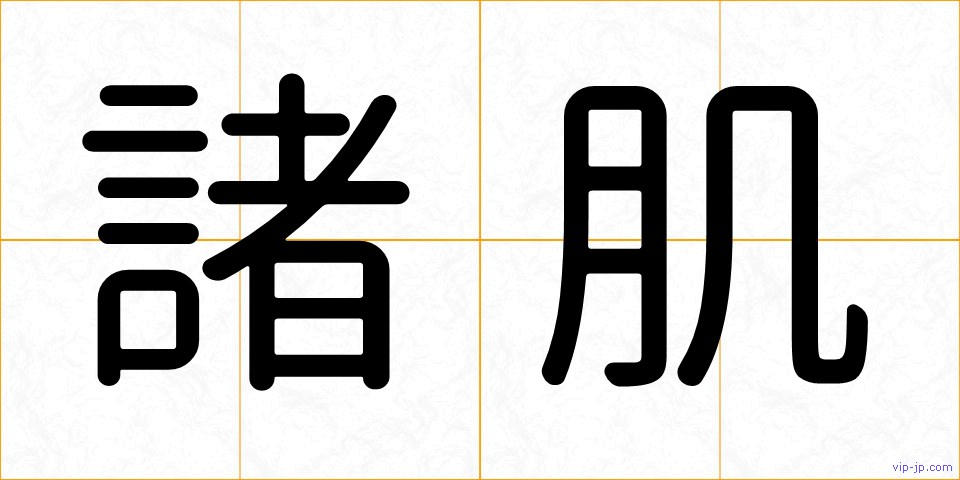 諸肌の画像