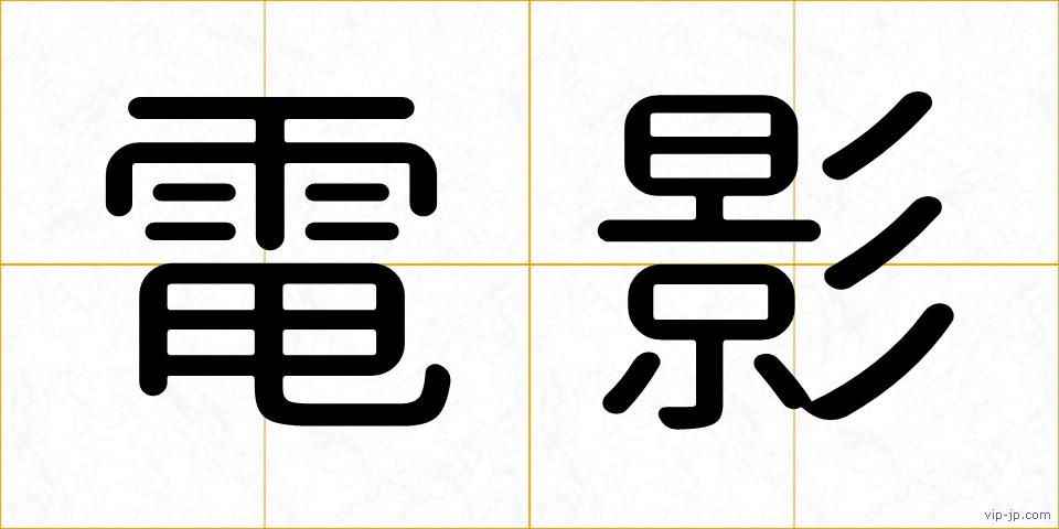 電影の画像