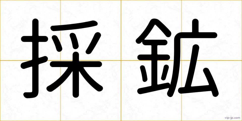 採鉱の画像