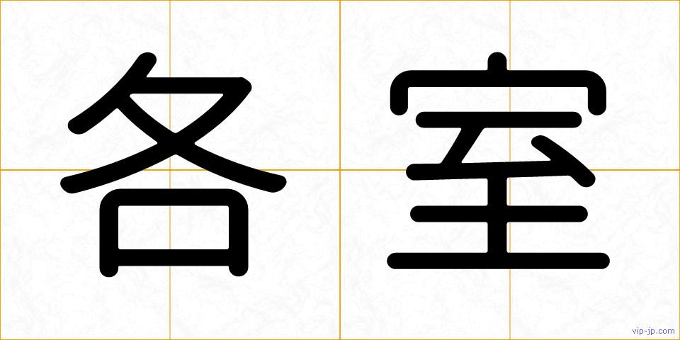 各室の画像
