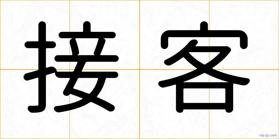 接客の画像