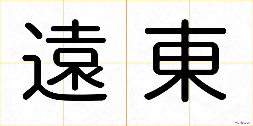 遠東の画像