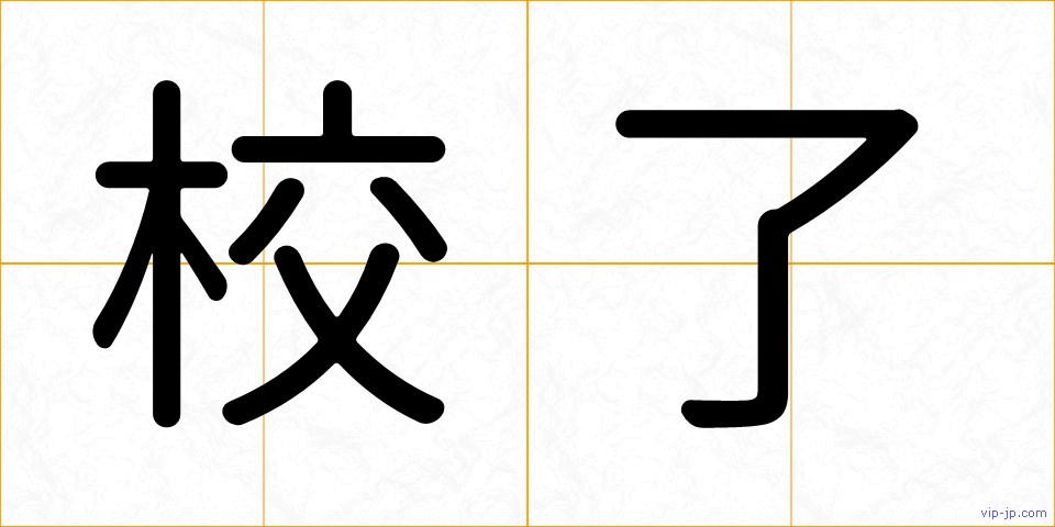 校了の画像