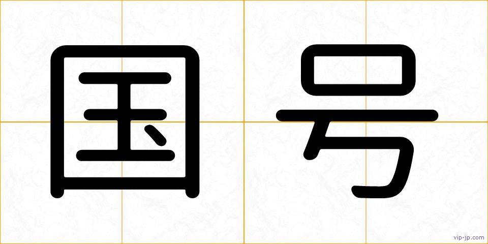 国号の画像