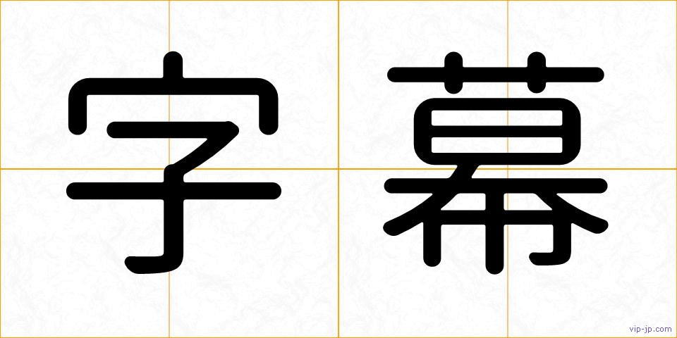 字幕の画像