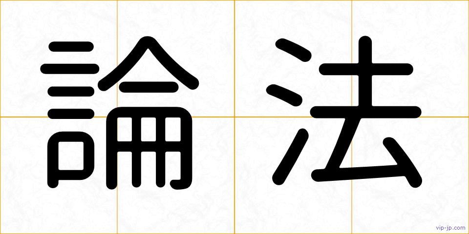 論法の画像