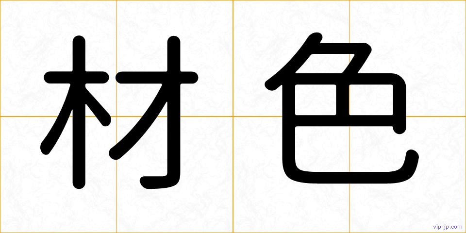 材色の画像