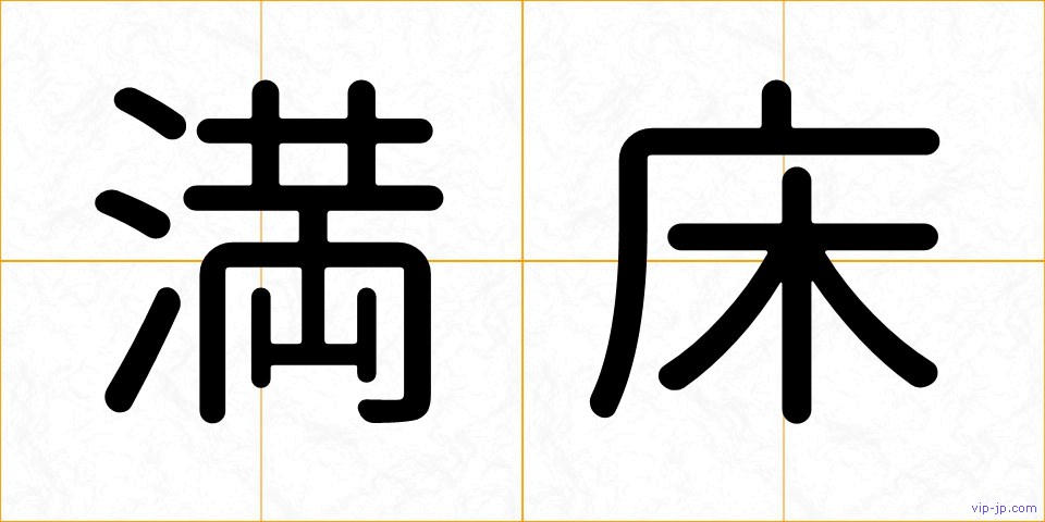 満床の画像