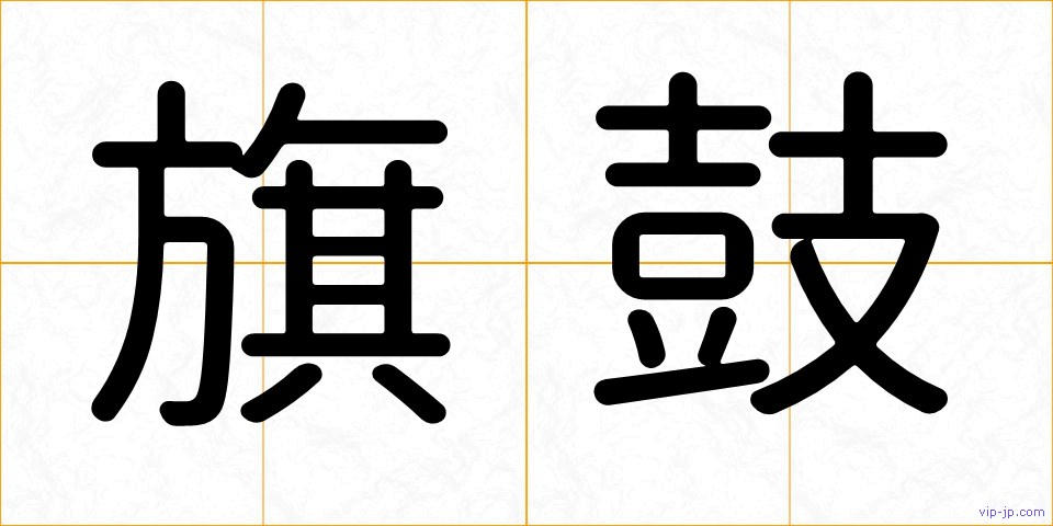 旗鼓の画像