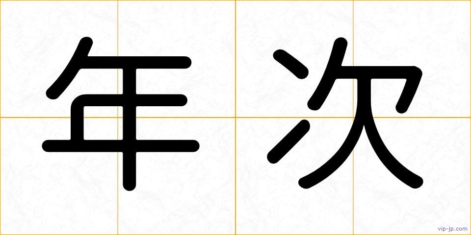 年次の画像