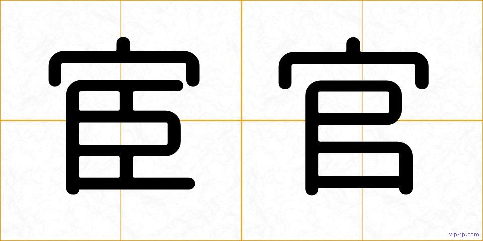 宦官の画像