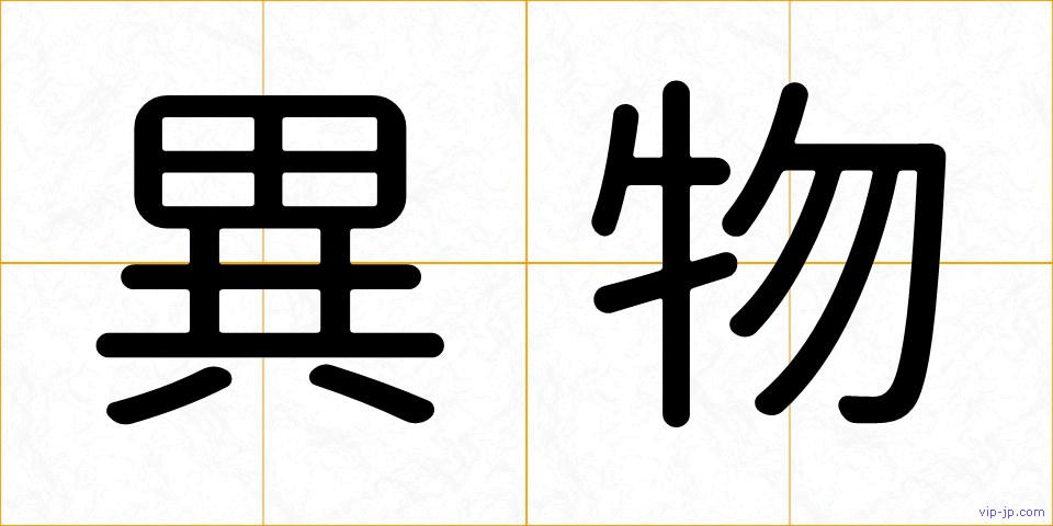 異物の画像