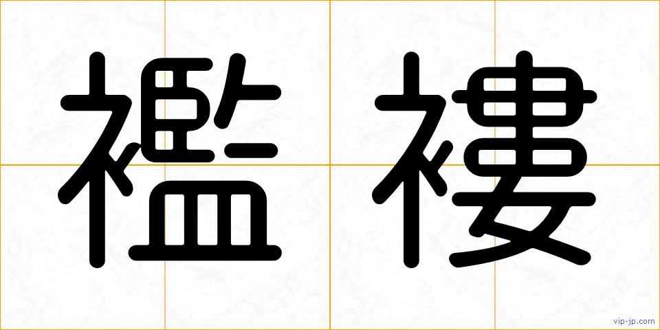 襤褸の画像