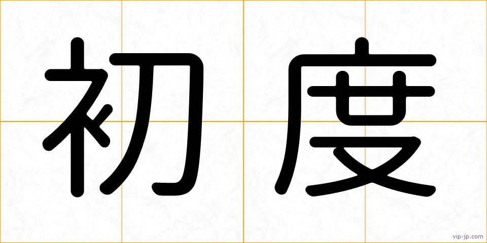初度の画像