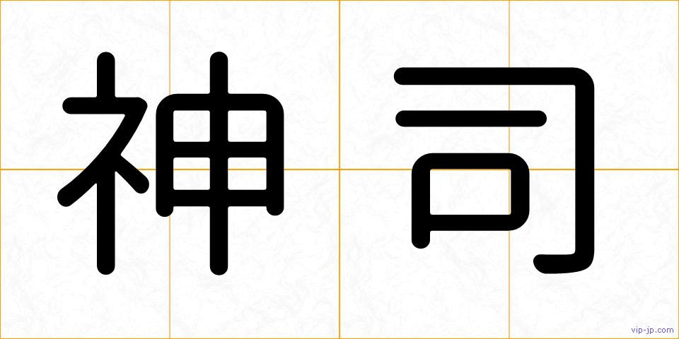 神司の画像