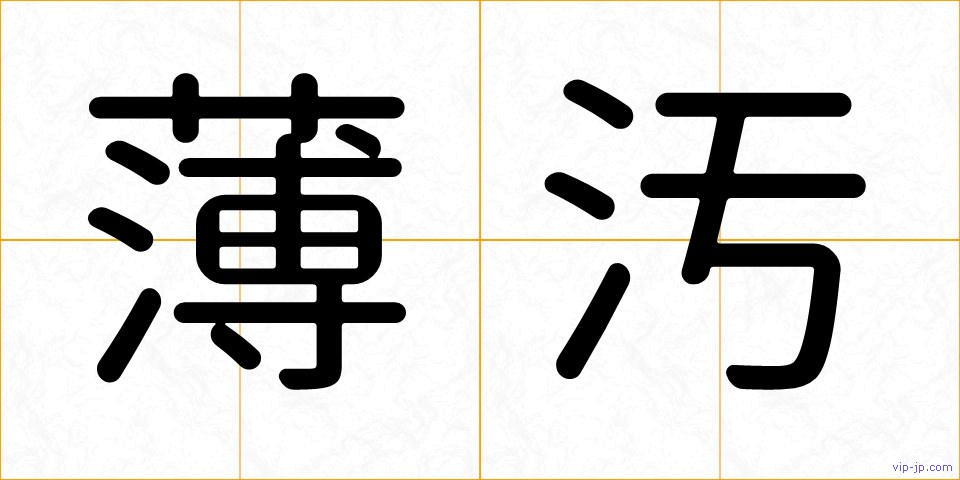 薄汚の画像