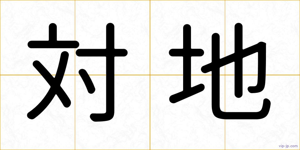 対地の画像