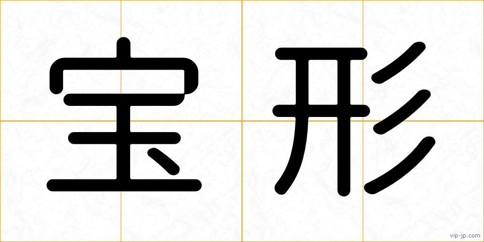 宝形の画像
