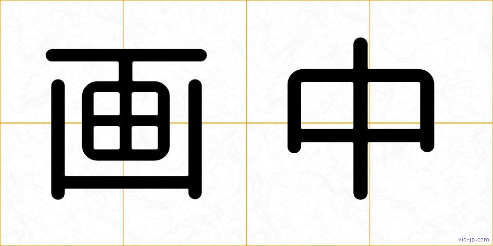画中の画像